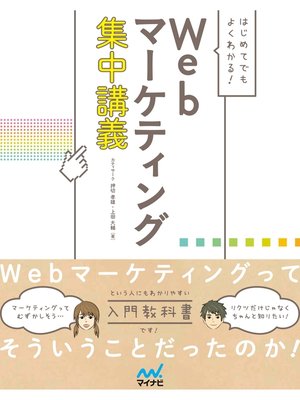 cover image of はじめてでもよくわかる!　Webマーケティング集中講義